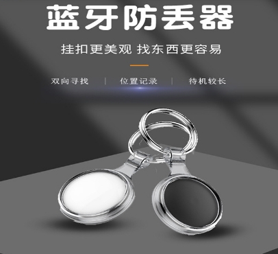 智能双向防丢寻物报警防丢器